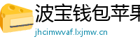 波宝钱包苹果版